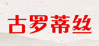 古羅蒂絲品牌logo
