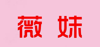 薇妹品牌logo