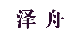 澤舟品牌logo