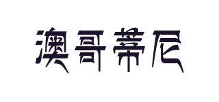 澳哥蒂尼品牌logo