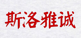 斯洛雅誠(chéng)品牌logo