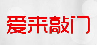 愛來敲門品牌logo