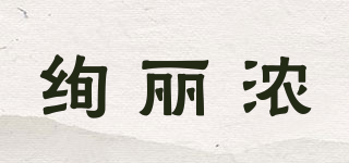 XLIINON/絢麗濃品牌logo