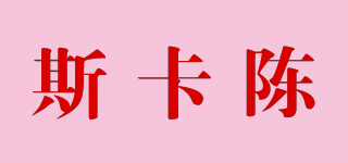 斯卡陳品牌logo