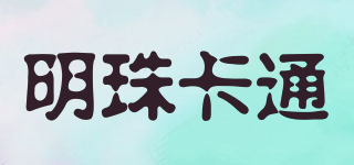 明珠卡通品牌logo