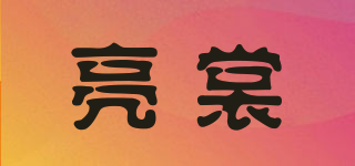 亮裳品牌logo