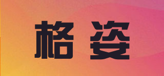 GAZE/格姿品牌logo
