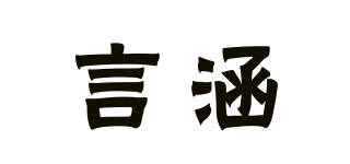 言涵品牌logo