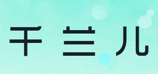 千蘭兒品牌logo