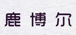 鹿博爾品牌logo