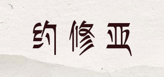 約修亞品牌logo