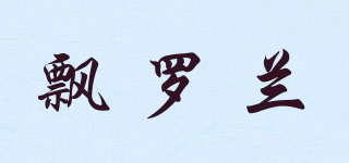 飄羅蘭品牌logo