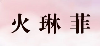 火琳菲品牌logo