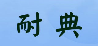 耐典品牌logo