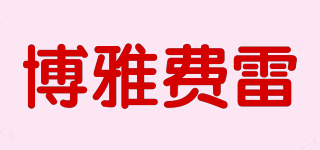 博雅費(fèi)雷品牌logo