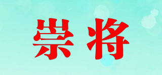CJ/崇將品牌logo