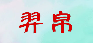 羿帛品牌logo