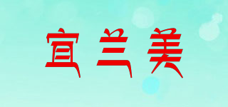 宜蘭美品牌logo