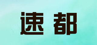 速都品牌logo