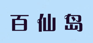百仙島品牌logo