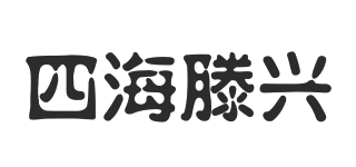 四海滕興品牌logo