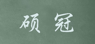 碩冠品牌logo