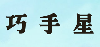 巧手星品牌logo