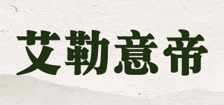 ED/艾勒意帝品牌logo