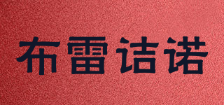 Bu lei jno/布雷詰諾品牌logo