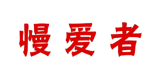 慢愛者品牌logo