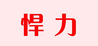 悍力品牌logo