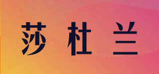 莎杜蘭品牌logo