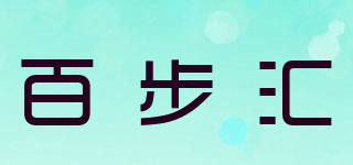百步匯品牌logo