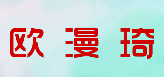 歐漫琦品牌logo