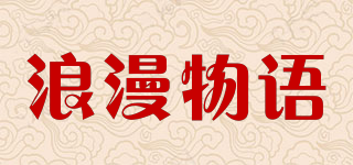 浪漫物語(yǔ)品牌logo