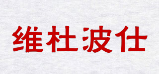 維杜波仕品牌logo
