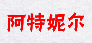 ARTNEAR/阿特妮爾品牌logo