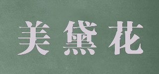 美黛花品牌logo