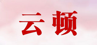 YUNSTTON/云頓品牌logo
