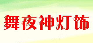 DANCE NIGHT GOD/舞夜神燈飾品牌logo