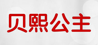 貝熙公主品牌logo