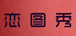 戀圖秀品牌logo