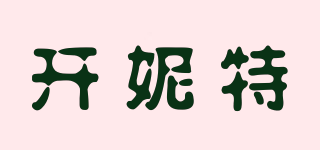 Kenniter/開妮特品牌logo