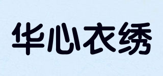 華心衣繡品牌logo