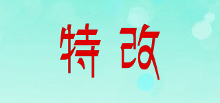 特改品牌logo