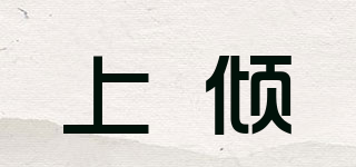 上傾品牌logo