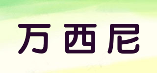 WANSSENY/萬(wàn)西尼品牌logo