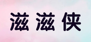 滋滋俠品牌logo