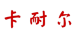 CANAL/卡耐爾品牌logo