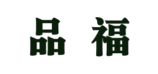品福品牌logo